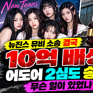 뉴진스 뮤비 소송 결국 10억 배상! 어도어 2심도 승소, 무슨 일이 있었나?