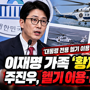 이재명 대통령 가족 '황제 골프' 의혹 제기…주진우 의원, 헬기 이용·비용 공개 요구