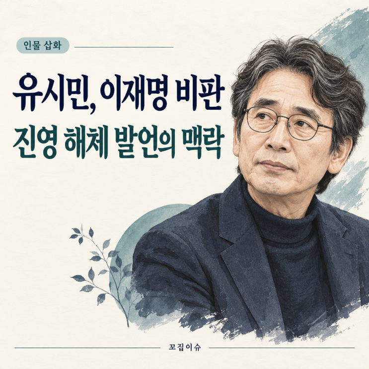 <b>유시민 이</b>재명 <b>비판</b>, ‘진영 해체’ 발언 뜻과 김민석 반응