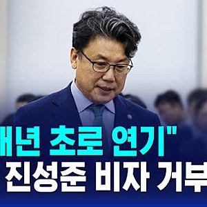 진성준 미국 비자 거부 이유 의원 프로필