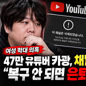 유튜버 카광 채널 삭제에 은퇴 선언까지…47만 구독자 잃고 직접 밝힌 입장