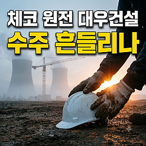 한수원 대우건설 체코 원전 협상 결렬, 체코 원전 시공사와 수주