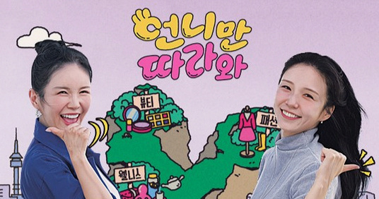 장영란 새 예능 '<b>언니만 따라와</b>', 관광지 대신 K-스타들의 진짜 일상....