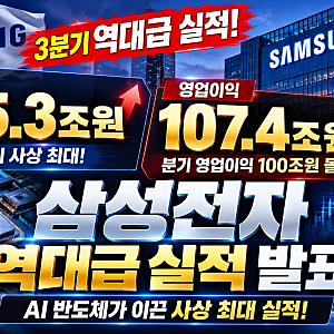 삼성전자 역대급 실적 발표! 3분기 영업이익 107조 원 돌파, AI 반도체가 이끈 사상 최대 실적