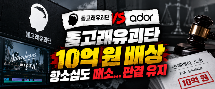 <b>돌고래유괴단</b> 10억 원 지급 판결 유지…뉴진스 ‘ETA’ 뮤비 분쟁, 법....