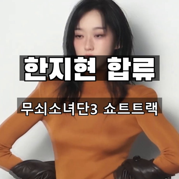 <b>한지현</b> 무쇠소녀단3 <b>쇼트트랙 도전</b>.. 150일 훈련 나선 첫 고정 예능