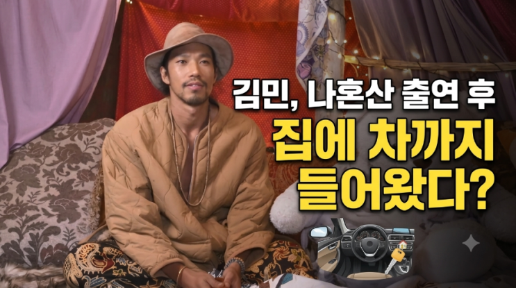 <b>김민</b> 나혼산 출연 후 무슨 일? <b>동두천 집</b>에 차까지 들어왔다…라스....