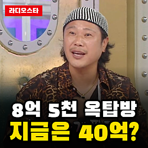 육중완 라디오스타 옥탑방 건물, 8억 5천 거절한 그 집 지금은?