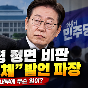 "진보 분열", 진영해체 하자!! 유시민, 이재명 대통령 정면 비판