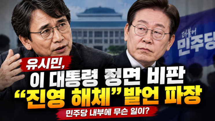 "진보 분열", 진영해체 하자!! <b>유시민</b>, 이재명 <b>대통령</b> 정면 비판