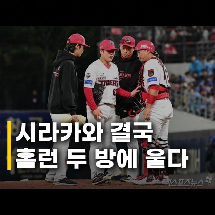 시라카와 4⅓이닝 4실점 <b>투런포</b> 허용 뼈아픈 투구의 기록