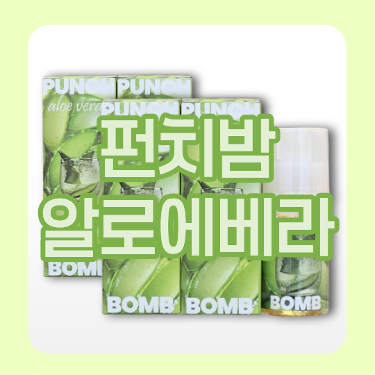 펀치밤 알로에베라, 데일리 액상!