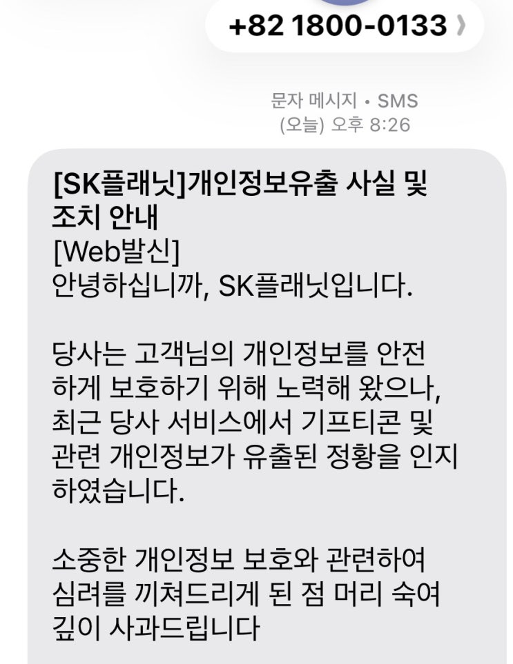 또 터졌다. [<b>SK플래닛</b> 개인정보유출] 기프티콘 유출 및 피해보상 대....