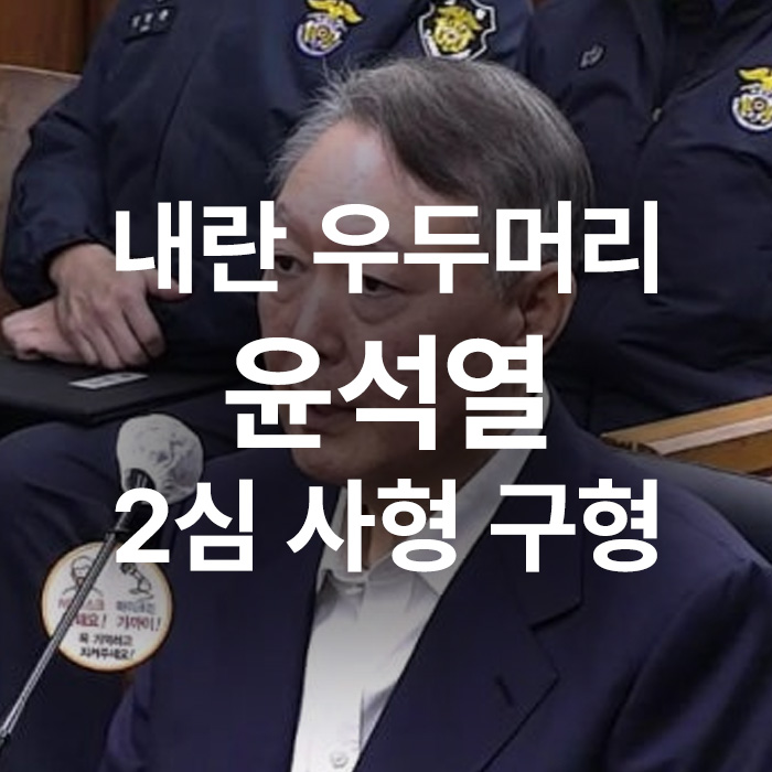 내란 우두머리 <b>윤석열</b> 2심 <b>사형 구형</b> 특검이 밝힌 이유