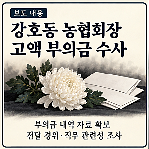 강호동 농협회장 고액 부의금 수사…경조사가 ‘청구서’가 되어서는 안 된다