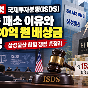 정부,엘리엇 국제투자분쟁(ISDS) 최종 패소 이유와 1530억 원 배상금 확정: 삼성물산 합병 쟁점 ....