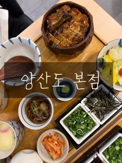 서면 전포동 양산도 본점 후기, 1956년부터 이어진 민물장어 덮밥