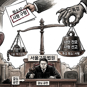 특검, '내란 우두머리' 윤석열 전 대통령에 2심 항소심서도 사형 구형
