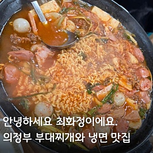 최화정 추천!의정부 부대찌개 '오뎅식당'와 제일시장 '곰보냉면' 정보(+인성정육점)