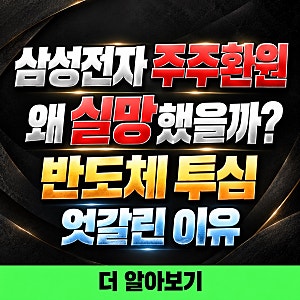 삼성전자 주주환원 100조원인데 왜 실망했을까? SK하이닉스 주가 엇갈린 이유까지 총정리