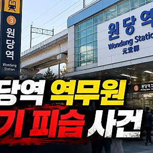 원당역 흉기 피습 사건, 가해자는 동료 역무원? 범행 이유와 피해자 상태는