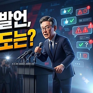 "국가 경제에 도움 안 돼?" 대통령 다문화 발언 파장과 팩트체크