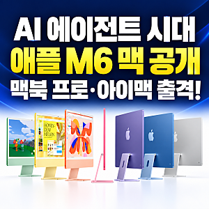 AI 에이전트 시대…애플, 최대 24시간 쓰는 M6 맥북 프로 공개! 무엇이 달라졌을까?