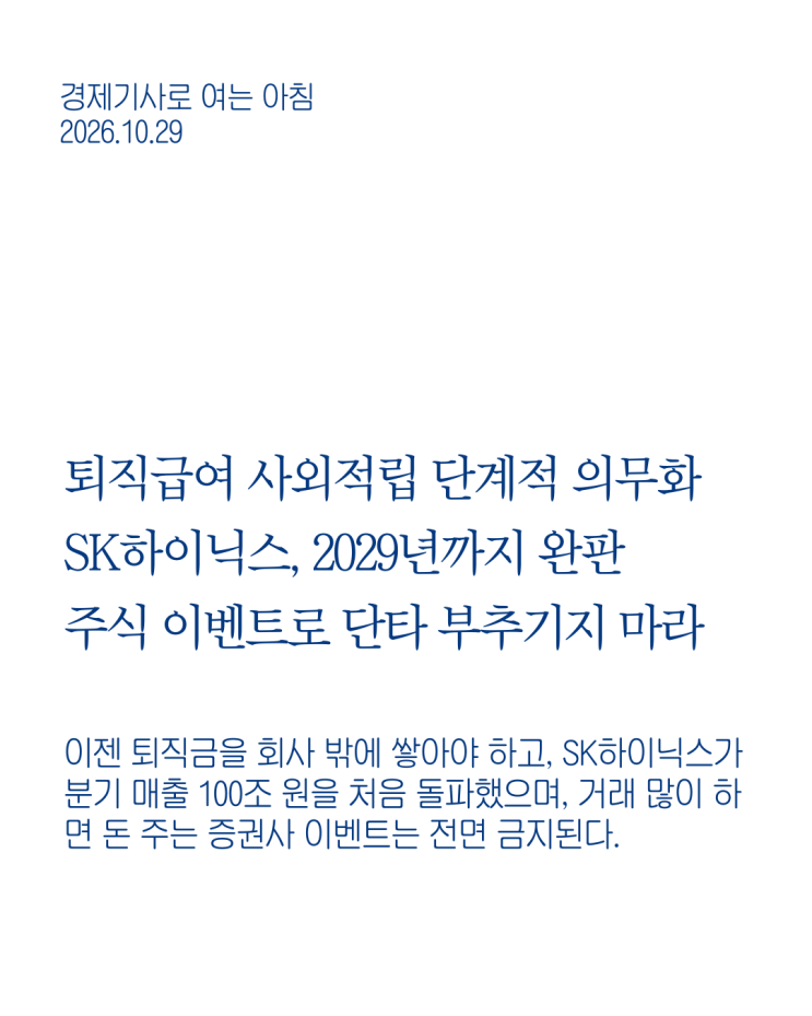 [10월 29일 경제기사로 여는 아침] 2028년 <b>퇴직급여 사외적립 의무화</b>와....
