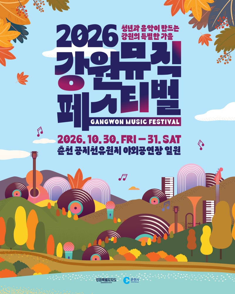 춘천 행사 10월 30일부터 31일까지 강원 뮤직 페스티벌 일정·김기태·치타 공연