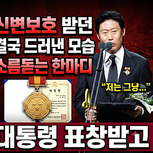신변보호 받던 유해진 결국 드러낸 모습... 대통령 표창받고 던진 소름돋는 한마디