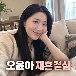 오윤아 재혼 남편과 재혼 결심 이유 공개