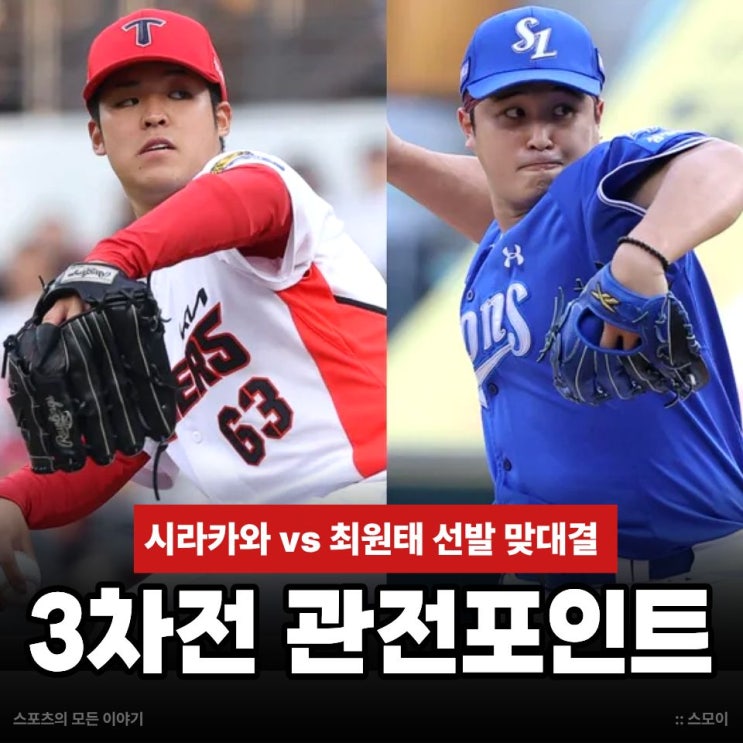 '준PO 승리' 시라카와 vs 'PS 호투 경험' <b>최원태</b> PO <b>3차전 맞대결</b> 및 관....