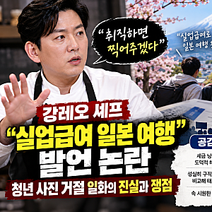 강레오 셰프 "실업급여 일본 여행" 발언 논란, 청년 사진 거절 일화의 진실과 쟁점