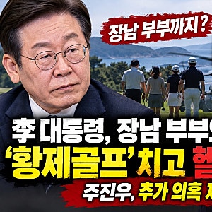 이재명 대통령 ‘황제골프’ 의혹 확산…주진우 의원, 장남 부부 동행·헬기 이동 추가 폭로