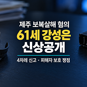 제주 보복살해 피의자 강성은 신상공개…스마트워치·4차례 신고, 피해자 보호 쟁점은?
