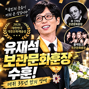 유재석 보관문화훈장 수훈, 데뷔 35년 만에 대중문화예술상 영예, 신해철·블랙핑크도 수상