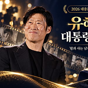 유해진 대통령 표창 받는다…'왕과 사는 남자'까지 다시 주목받는 이유는?
