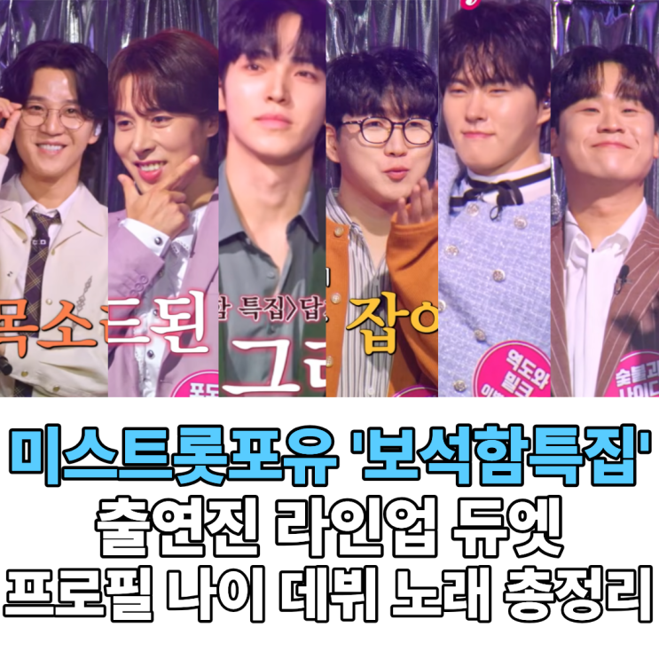 미스트롯 포유 23회 '보석함 특집' 게스트 라인업 듀엣 프로필 나이 ....