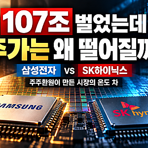 삼성전자 역대급 실적에도 주가 하락, SK하이닉스와 주주환원 정책이 달랐던 이유