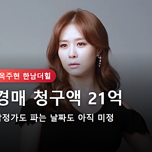 옥주현 190억 한남더힐에 등기 반년 만에 경매 개시됐다는데… 청구액 얼마길래