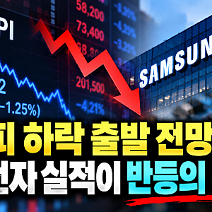 코스피 하락 출발 전망…삼성전자 실적이 반등의 분수령, 오늘 증시 핵심 정리