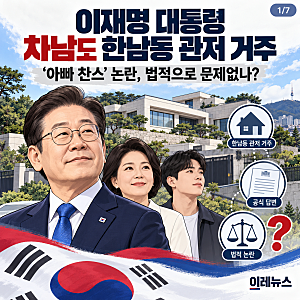 이재명 대통령 차남도 한남동 관저 거주…‘아빠 찬스’ 논란 확산!