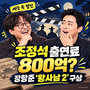 장항준 ‘왕사남 2’ 주연은 조정석? “출연료 800억” 예고부터 웃음 폭발