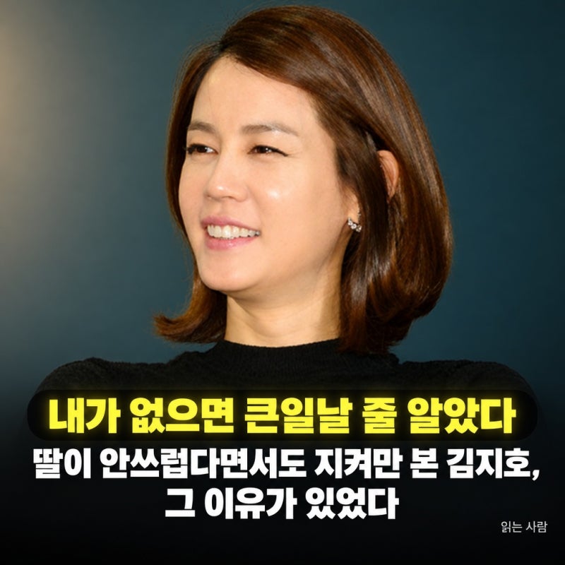 "내가 없으면 큰일날 줄 알았다" 딸이 안쓰럽다면서도 지켜만 본 김지호, 그 이유가 있었다