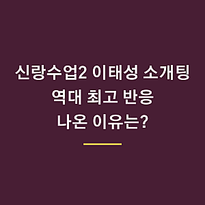 신랑수업2 이태성 소개팅, 역대 최고 반응 나온 이유는?
