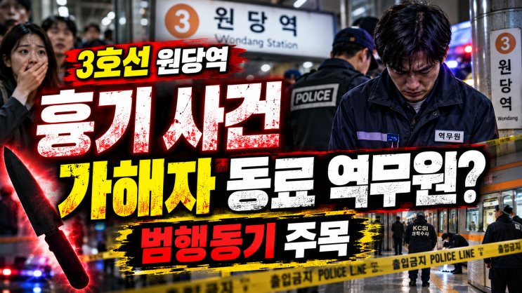 고양 <b>원당역</b> 흉기 사건 칼부림 가해자 동료 <b>역무원</b>이였다? 범행동기....