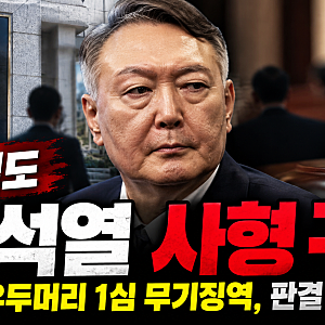 윤석열 2심도 사형 구형…내란 우두머리 1심 무기징역, 판결 달라질까?