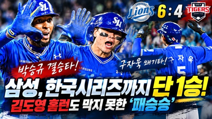삼성 진짜 미쳤다! <b>박승규 결승타</b>·구자욱 쐐기타…김도영 홈런도 ....
