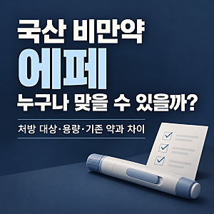 국산 비만약 ‘에페’ 처방 시작, 누구나 맞을 수 있을까? 용량·위고비·마운자로 차이 정리.