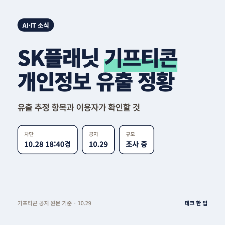 <b>SK플래닛</b> 기프티콘 개인정보 유출, 이름·전화번호·환급계좌 포함 ....